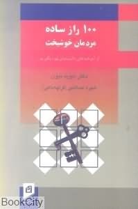 100-راز-ساده-مردمان-خوشبخت