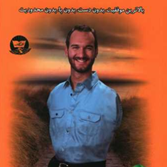 زندگی-بدون-حد-و-مرز-نیک-وی-آچیچ-شاهین-هرندی