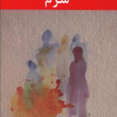 شرم-وحید-افتخارزاده