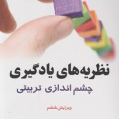 نظریه-های-یادگیری،چشم-اندازی-تربیتی-ویرایش-ششم-دیل-اچشانک-اکبر-رضایی