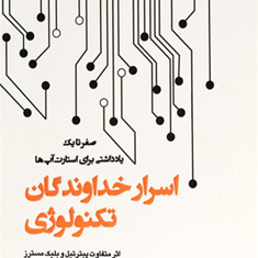 اسرارخداوندگان-تکنولوژی-استارت-آپ-پیتر-تیل-بلک-مسترز-حسام-زندحسامی-مریم-همتیان