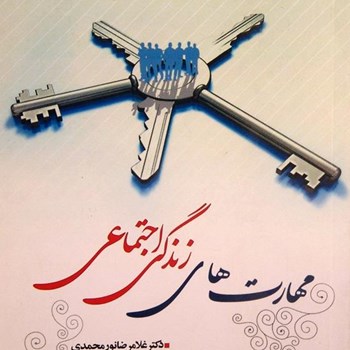 مهارت-های-زندگی-اجتماعی-غلامرضانورمحمدی