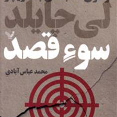 سوء-قصد-لی-چایلد-محمد-عباس-آبادی