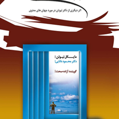 سرنوشت-روح-نیوتن-دانایی