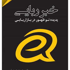 خبر-ربایی-پدیده-نو-ظهور-در-بازاریابی-محمود-محمدیان