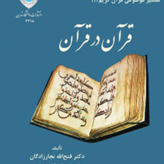 قرآن-در-قرآن-فتح-الله-نجارزادگان