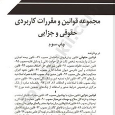 مجموعه-قوانین-ومقررات-کاربردی-جزایی-گروه-علمی