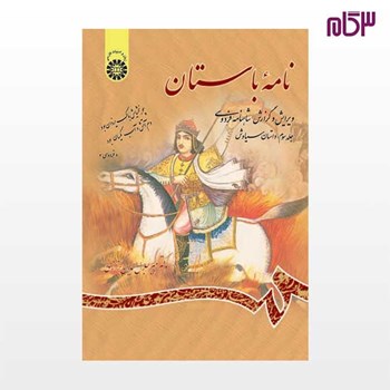 نامه-باستان-جلدسوم-داستان-سیاوش-میرجلال-الدین-کزازی