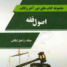 اصول-فقه-تندخوانیراحیل-ایگانی