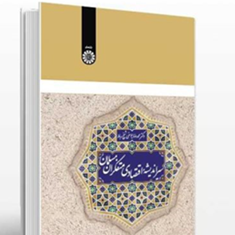 سیراندیشه-اقتصادی-متفکران-مسلمان-محمدرضایوسفی-شیخ-رباط