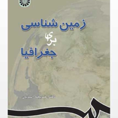 زمین-شناسی-برای-رشته-جغرافیا-خدیجه-اسدیان