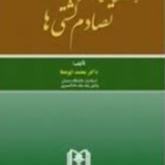 مسئولیت-مدنی-ناشی-از-تصادم-کشتی-ها-محمد-ابوعطا