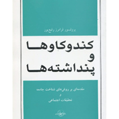 کندوکاوها-و-پنداشته-ها-فرامرر-فیع-پور