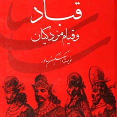 قباد-و-قیام-مزدکیان-سبکتکین-سالور