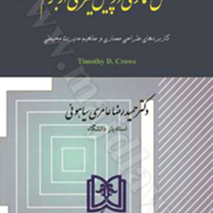 نقش-معماری-درپیشگیری-ازجرم-حمیدرضاعامری-سیاهوئی