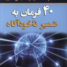 40-فرمان-به-ضمیر-ناخودآگاه-علی-اصغر-سوادکوهی