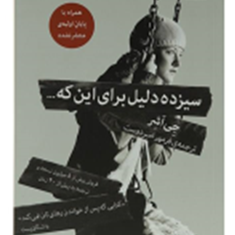 سیزده-دلیل-برای-اینکه-جی-اشر-فرمهر-امیردوست