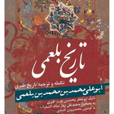 تاریخ-بلعمی-تکمله-وترجمه-تاریخ-طبری-بلعمی-محمدپروین-گنابادی
