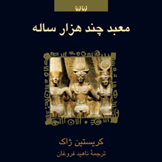 رامسس-جلد2-معبد-چند-هزارساله-کریستین-ژاک