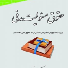 حقوق-مسئولیت-مدنی-علی-رفیعی