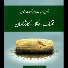 قوانین-و-مقررات-ناظر-بر-تخلفات-انتظامی-قضات-وکلا-کارشناسان-عاطفه-زاهدی
