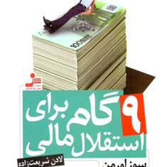 9گام-برای-استقلال-مالی-سوز-اورمن-لادن-شریعت-زاده