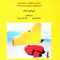 برنامه-ریزی-بازاریابی-گوئل-کوهن-علی-اکبر-اسلام