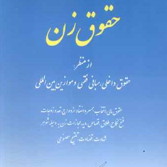 مباحثی-ازحقوق-زن-حسین-مهرپور