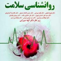 روانشناسی-سلامت-ادوارد-پ-سارافینو-فروغ-شفیعی-الهه-میرزایی
