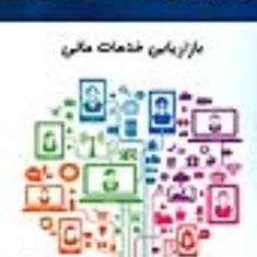 بازاریابی-خدمات-مالی-وحید-ناصحی-فر