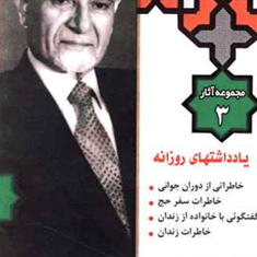 مجموعه-آثار-3-یادداشتهای-روزانه-خاطرات-مهدی-بازرگان