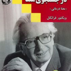 انسان-در-جستجوی-معنا-ویکتور-فرانکل-ریحانه-منظوری
