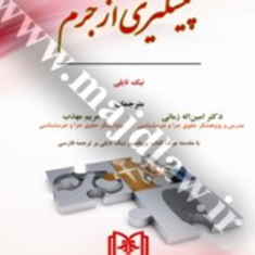 پیشگیری-از-جرم-نیک-تایلی-امین-الله-زمانی-مریم-مهذب