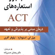 کتاب-بزرگ-استعاره-هایACTدرمان-مبتنی-بر-پذیرش-و-تعهد-جیل-ای-استودارد-رمضان-حسن-زاده-میترا-مصلحی-جویباری-گلین-مهدی-نژادگرجی