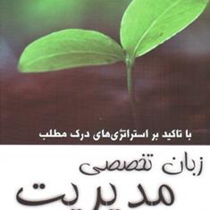 زبان-تخصصی-مدیریت-باتاکیدبراستراتژیهای-درک-مطلب-محمدرضا-ناصرزاده-یاشار-دهدشتی