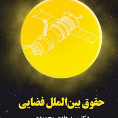 حقوق-بین-الملل-فضایی-هادی-محمودی