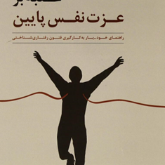 غلبه-برعزت-نفس-پایین-ملانی-جی-وی-فنل-مهرنازشهرآرای