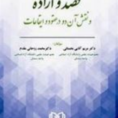 قصد-و-اراده-و-نقش-آن-دو-در-عقود-و-ایقاعات-مریم-آقایی-بجستانی-محمد-روحانی-مقدم