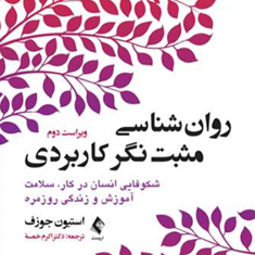 روانشناسی-مثبت-نگر-کاربردی-استیون-جوزف-اکرم-خمسه