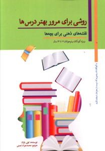 روشی-برای-مرور-بهتردرس-ها-تونی-بازان-محمدجوادنعمتی