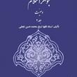 ترجمه-جواهرالکلام-تجارت-جلد2-شیخ-محمدحسن-نجفی-دکتر-اکبرنایب-زاده