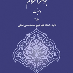 ترجمه-جواهرالکلام-تجارت-جلد2-شیخ-محمدحسن-نجفی-دکتر-اکبرنایب-زاده