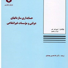 حسابداری-سازمانهای-دولتی-وموسسات-غیرانتفاعی-جلد1-نشریه-132-غلامحسین-مهدوی