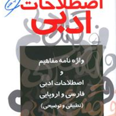 فرهنگ-اصطلاحات-ادبی-سیما-داد