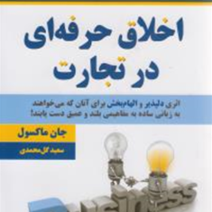 اخلاق-حرفه-ای-درتجارت-جان-ماکسول-سعید-گل-محمدی