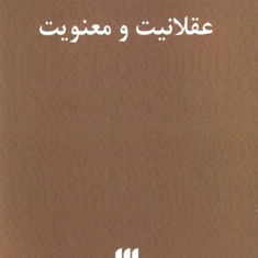 عقلانیت-ومعنویت-غلامحسین-ابراهیمی
