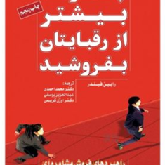 چگونه-بیشترازرقبایتان-بفروشید-رابین-قیلدر-محمد-احمدی-عبدالعزیز-یوسفی-اوژن-کریمی