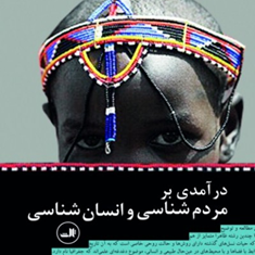 درآمدی-بر-مردم-شناسی-و-انسان-شناسی-ژان-کوپانس-حسین-میرزائی