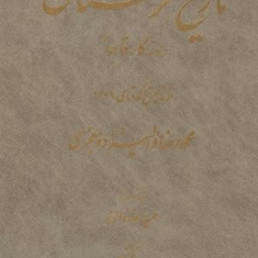 تاریخ-لرستان،-روزگارقاجار-محمدرضا-معجزی