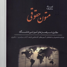 کمک-حافظه-متون-حقوقی-رضاکوهستانی-حبیب-الله-حبیبی